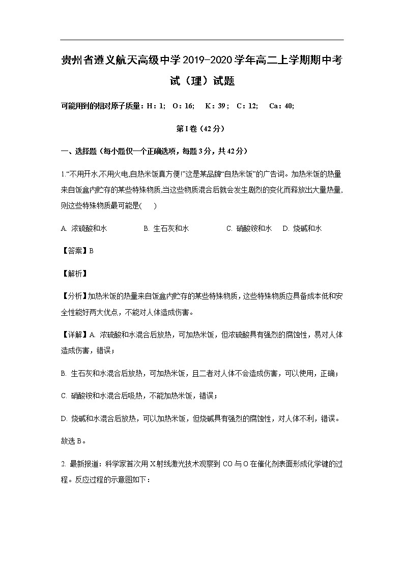 贵州省遵义航天高级中学2019-2020学年高二上学期期中考试化学（理）试题化学（解析版）01