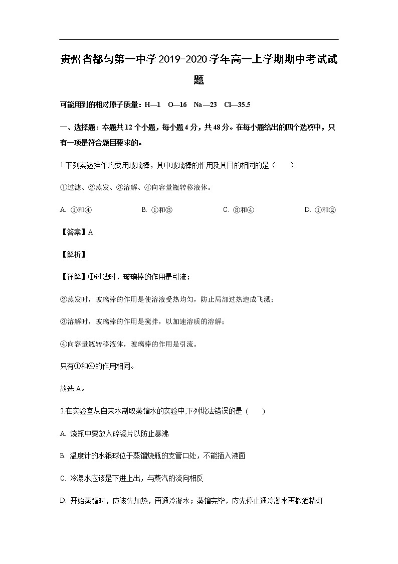 贵州省都匀第一中学2019-2020学年高一上学期期中考试化学试题化学（解析版）01