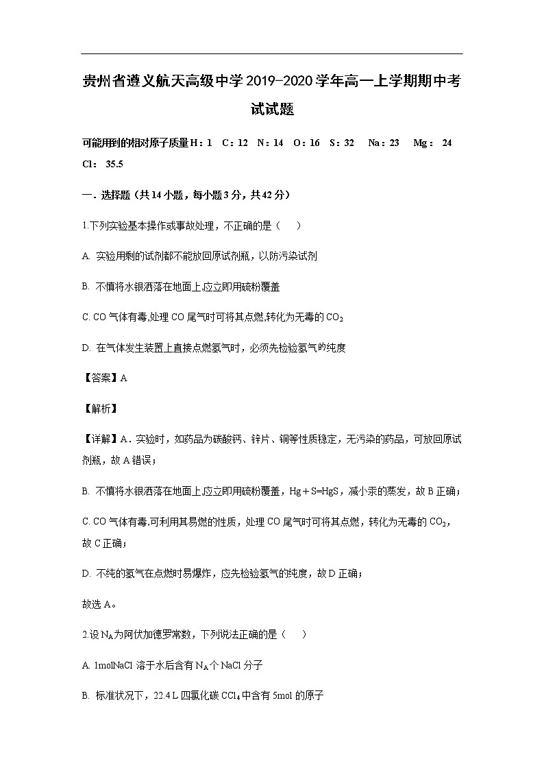 贵州省遵义航天高级中学2019-2020学年高一上学期期中考试化学试题化学（解析版）第1页