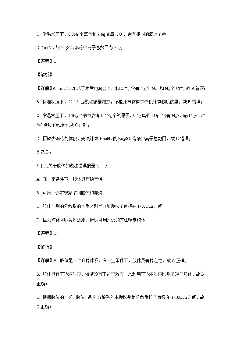 贵州省遵义航天高级中学2019-2020学年高一上学期期中考试化学试题化学（解析版）第2页