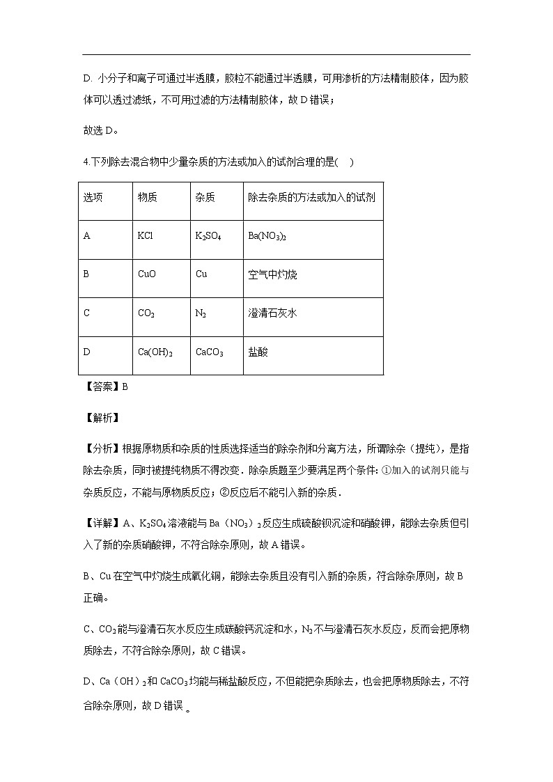 贵州省遵义航天高级中学2019-2020学年高一上学期期中考试化学试题化学（解析版）第3页