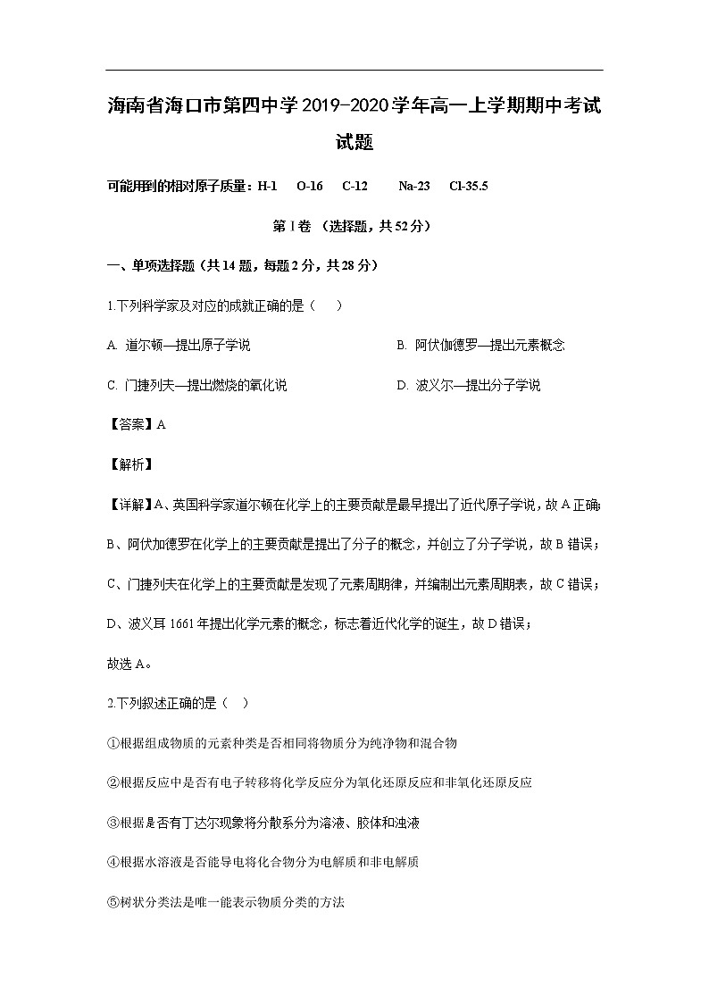 海南省海口市第四中学2019-2020学年高一上学期期中考试化学试题化学（解析版）01