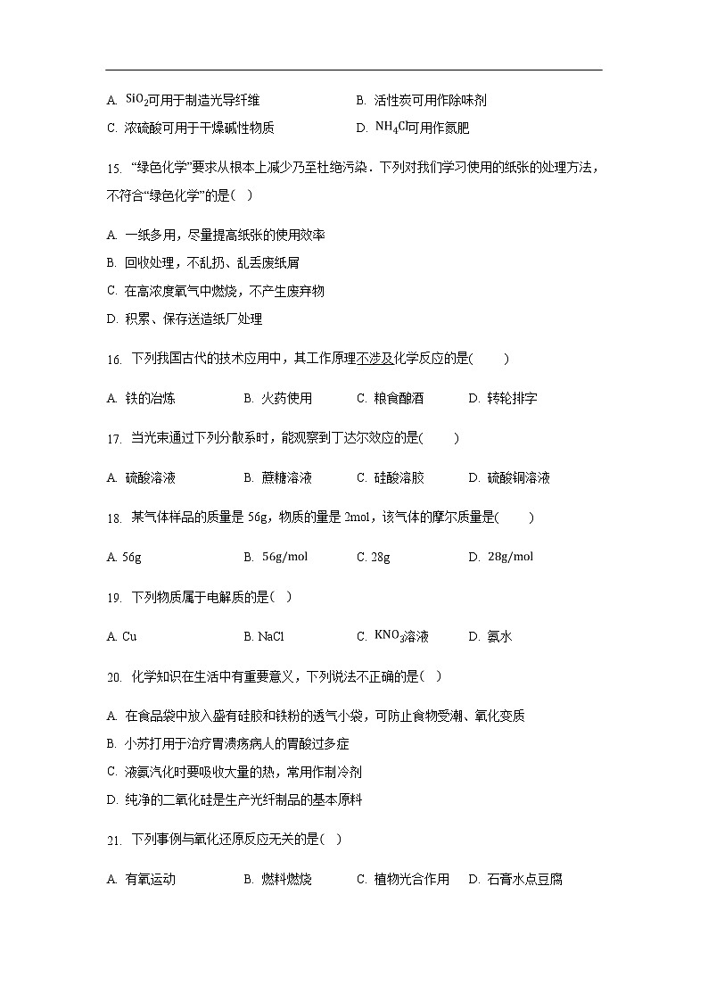 海南省海口市第四中学2019-2020学年高一下学期开学考试化学（合格考）试题化学（解析版）第3页