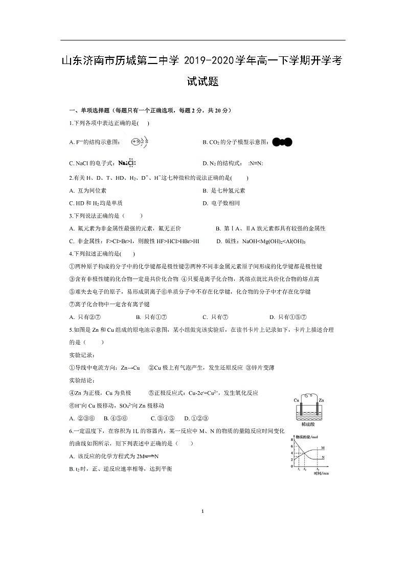 山东济南市历城第二中学2019-2020学年高一下学期开学考试化学试题化学（扫描版）01