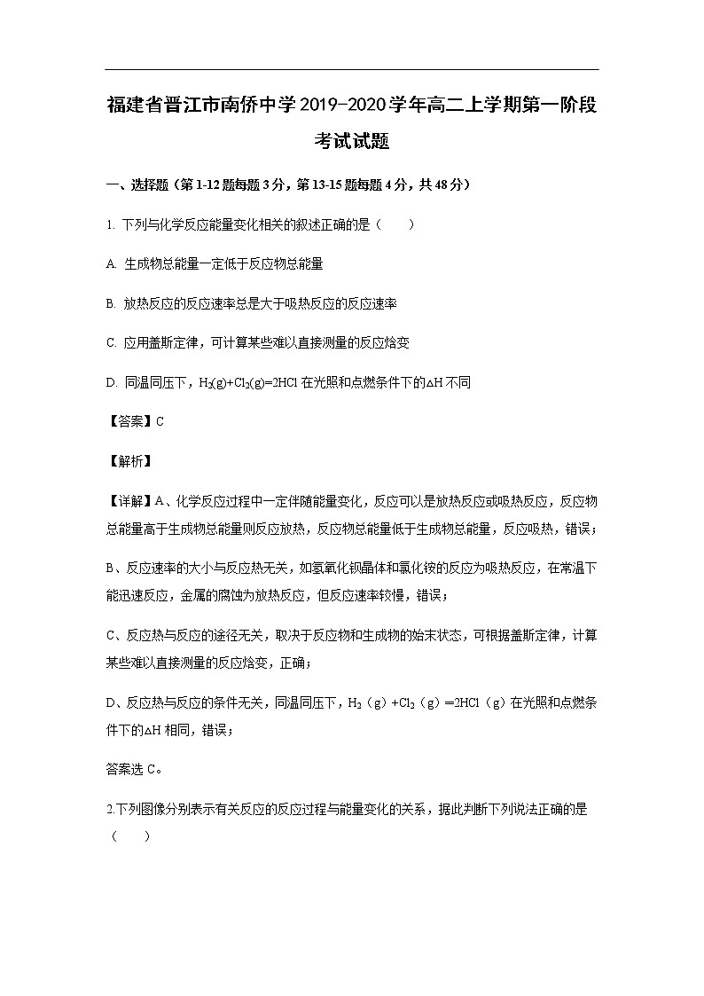 福建省晋江市南侨中学2019-2020学年高二上学期第一阶段考试化学试题化学（解析版）01