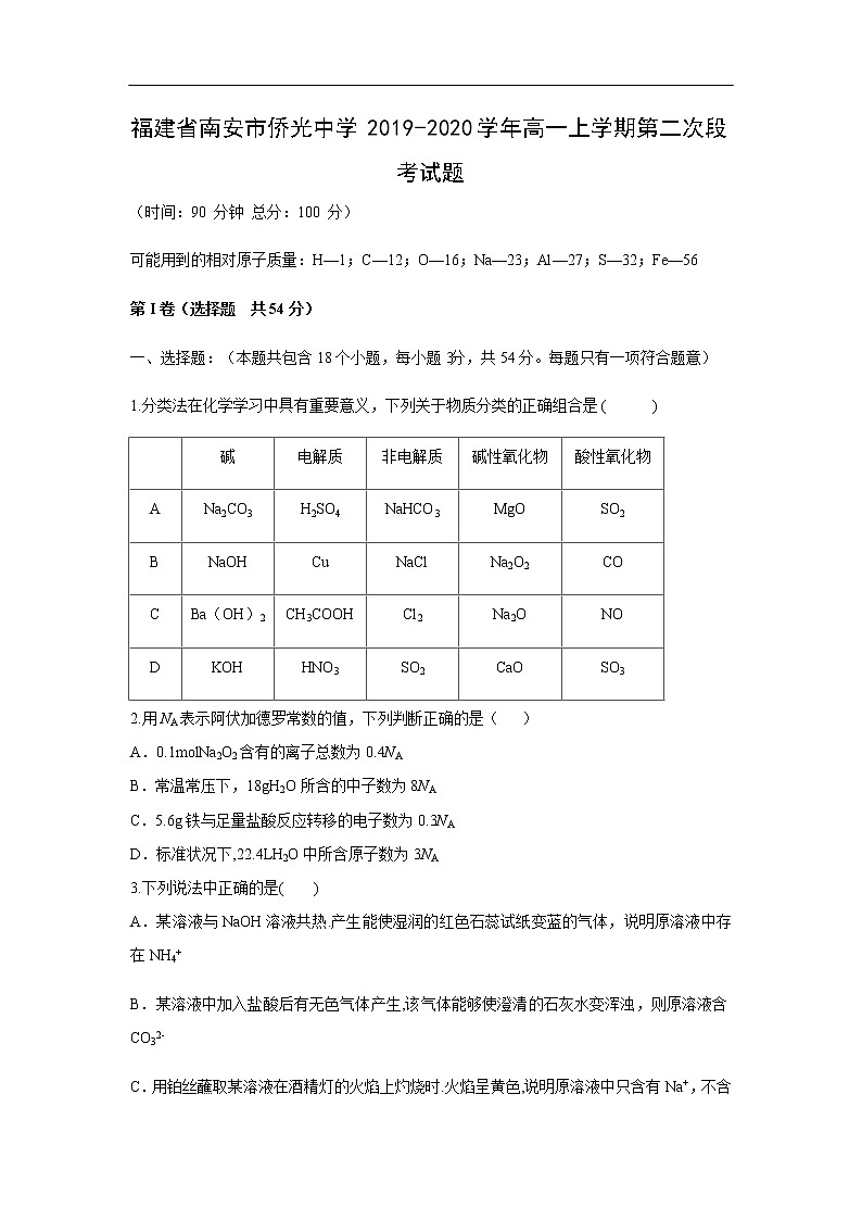 福建省南安市侨光中学2019-2020学年高一上学期第二次段考试化学题化学01