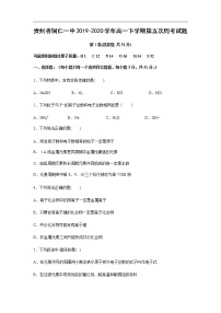 贵州省铜仁一中2019-2020学年高一下学期第五次周考试化学题化学