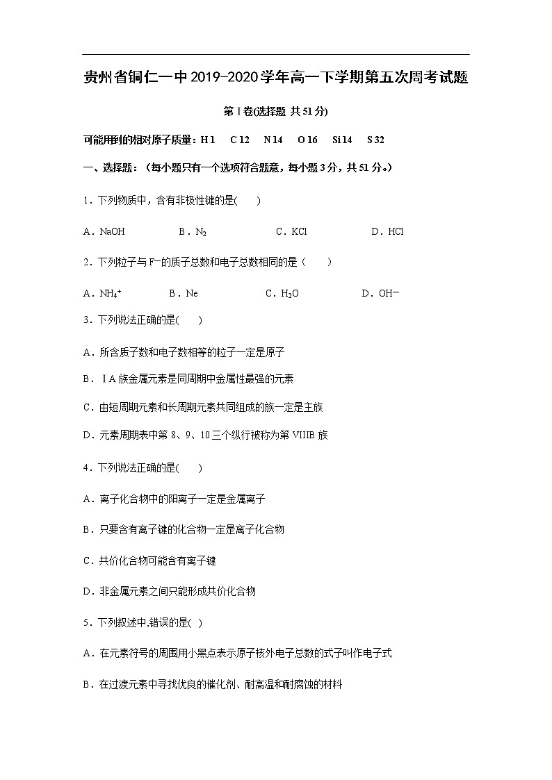 贵州省铜仁一中2019-2020学年高一下学期第五次周考试化学题化学01