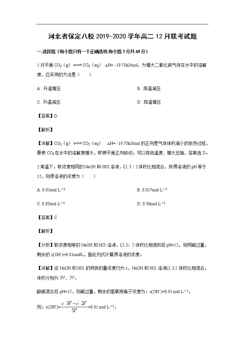 河北省保定八校2019-2020学年高二12月联考试化学题化学（解析版）01