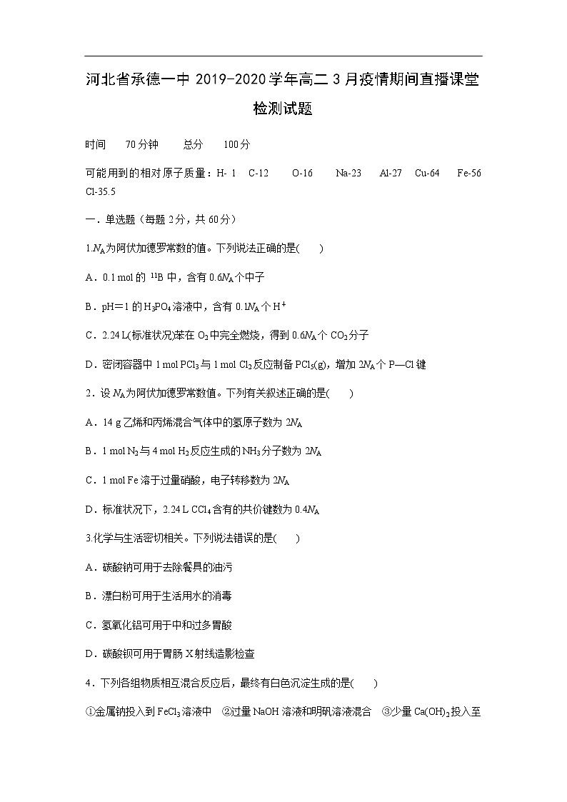 河北省承德一中2019-2020学年高二3月疫情期间直播课堂检测试题化学01