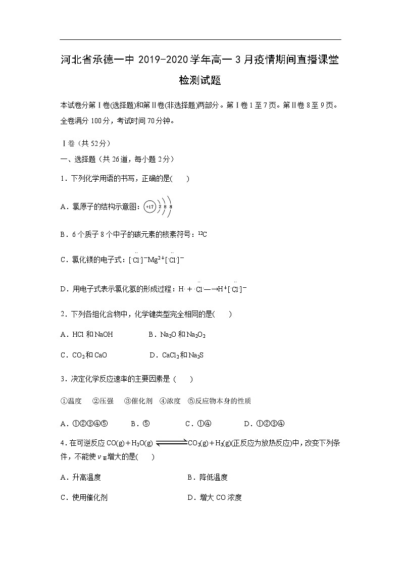 河北省承德一中2019-2020学年高一3月疫情期间直播课堂检测试题化学01