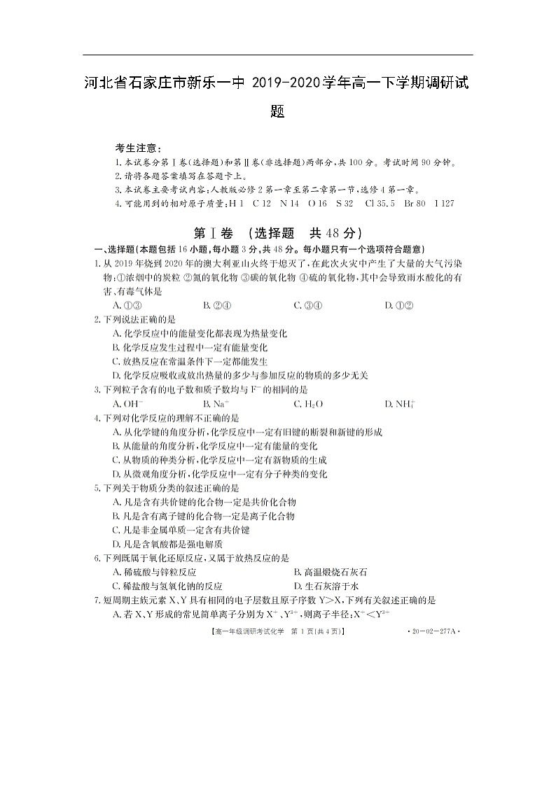 河北省石家庄市新乐一中2019-2020学年高一下学期调研试题化学（扫描版）01