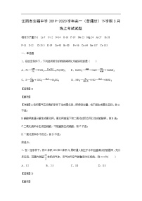 江西省安福中学2019-2020学年高一（普通班）下学期3月线上考试化学试题化学（解析版）