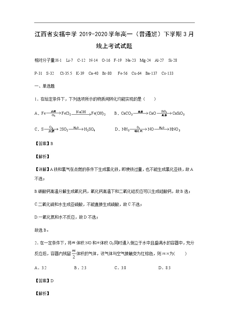 江西省安福中学2019-2020学年高一（普通班）下学期3月线上考试化学试题化学（解析版）01