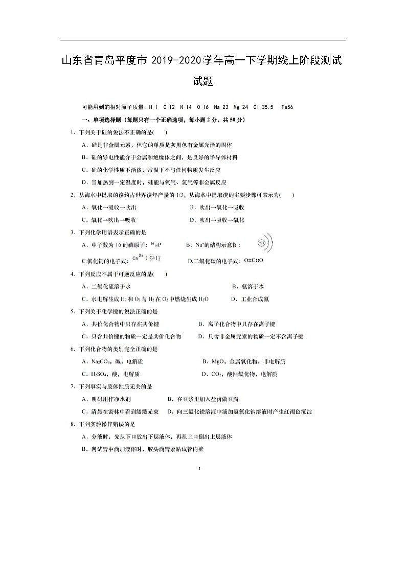 山东省青岛平度市2019-2020学年高一下学期线上阶段测试试题化学（扫描版）第1页