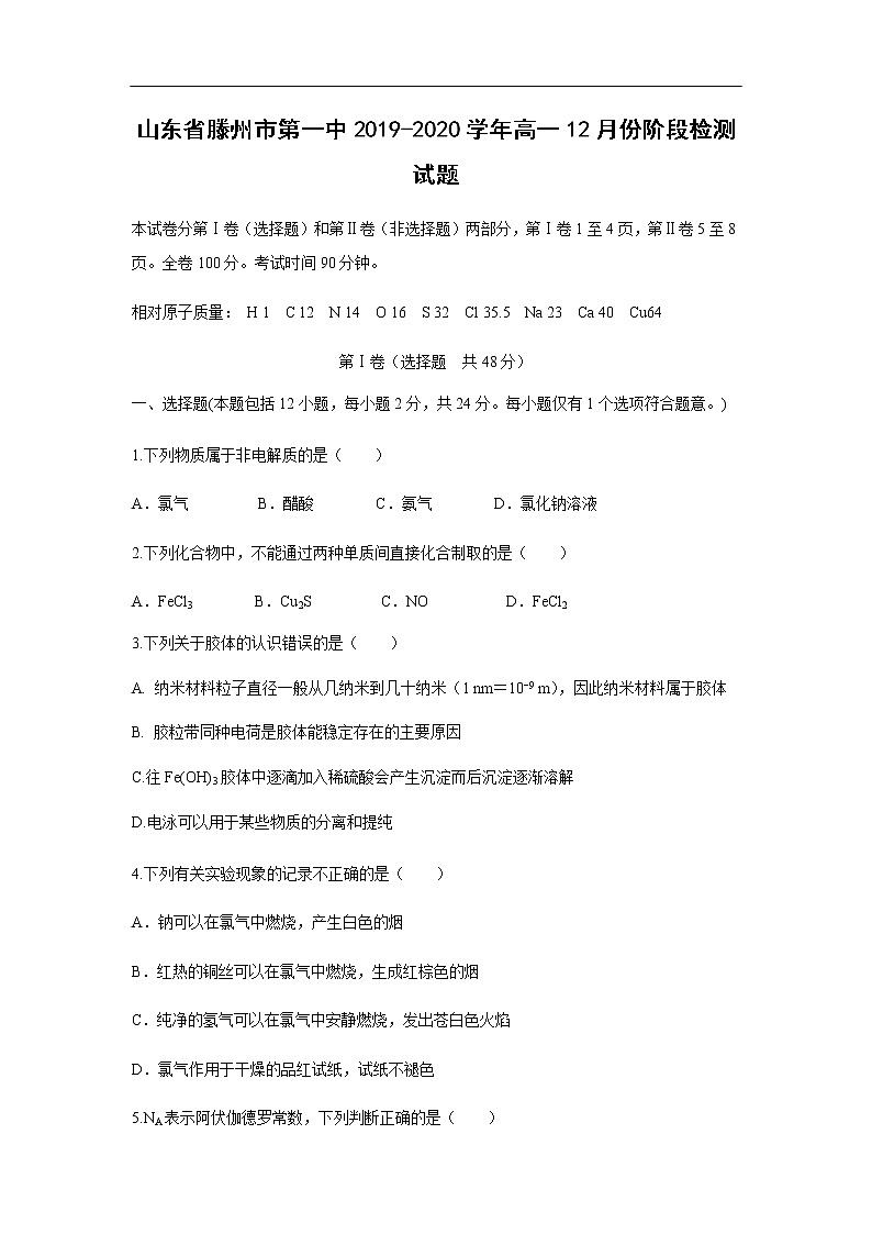 山东省滕州市第一中2019-2020学年高一12月份阶段检测试题化学01