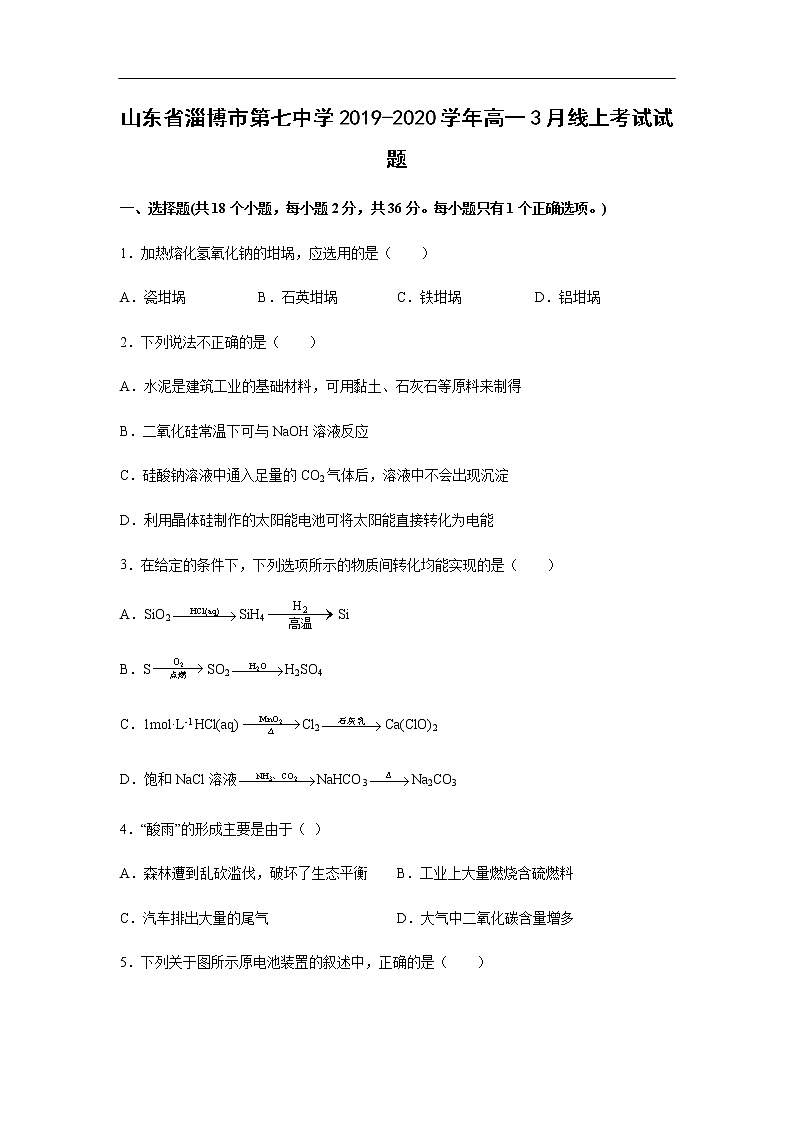 山东省淄博市第七中学2019-2020学年高一3月线上考试化学试题化学01