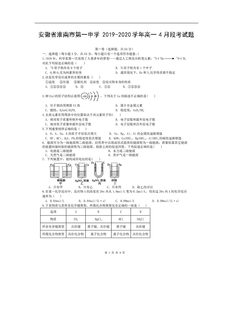 安徽省淮南市第一中学2019-2020学年高一4月段考试化学题化学（扫描版）01