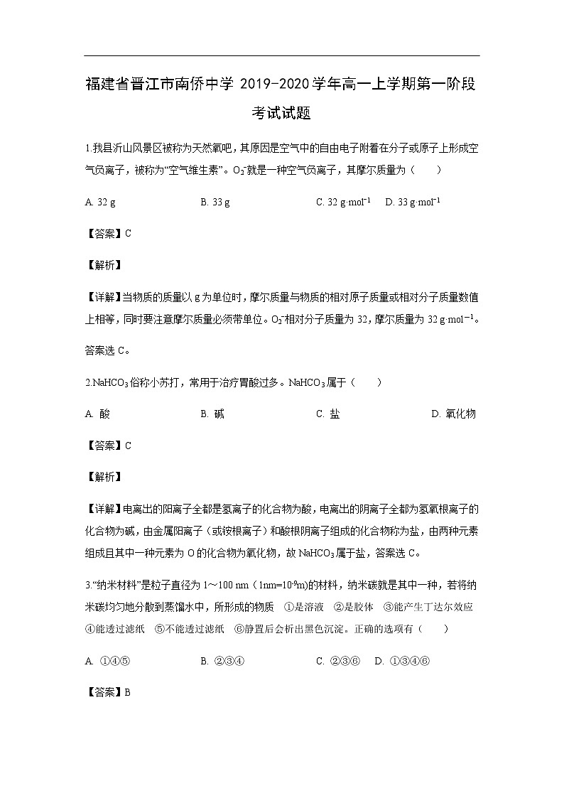 福建省晋江市南侨中学2019-2020学年高一上学期第一阶段考试化学试题化学（解析版）01