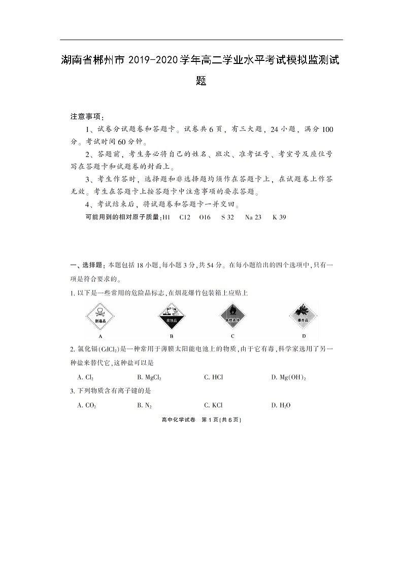湖南省郴州市2019-2020学年高二学业水平考试化学模拟监测试题化学（扫描版）01