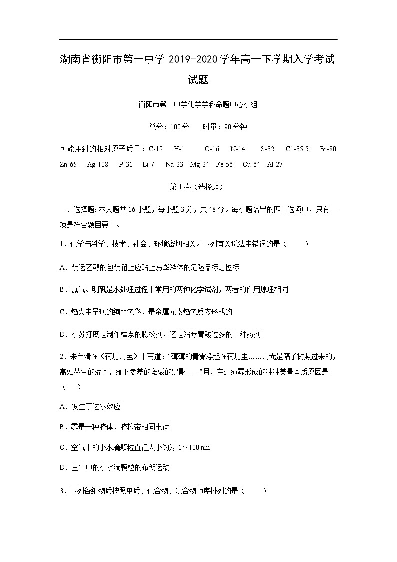 湖南省衡阳市第一中学2019-2020学年高一下学期入学考试化学试题化学01