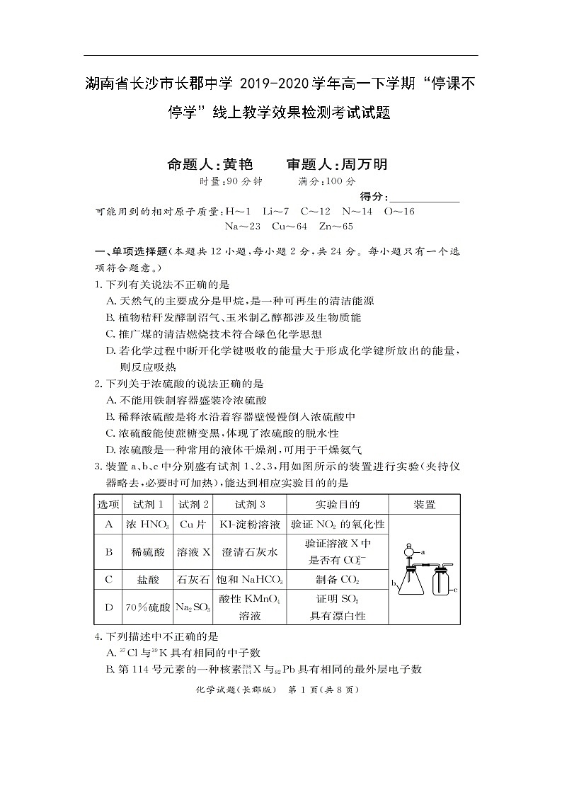 湖南省长沙市长郡中学2019-2020学年高一下学期“停课不停学”线上教学效果检测考试化学试题化学（扫描版）01
