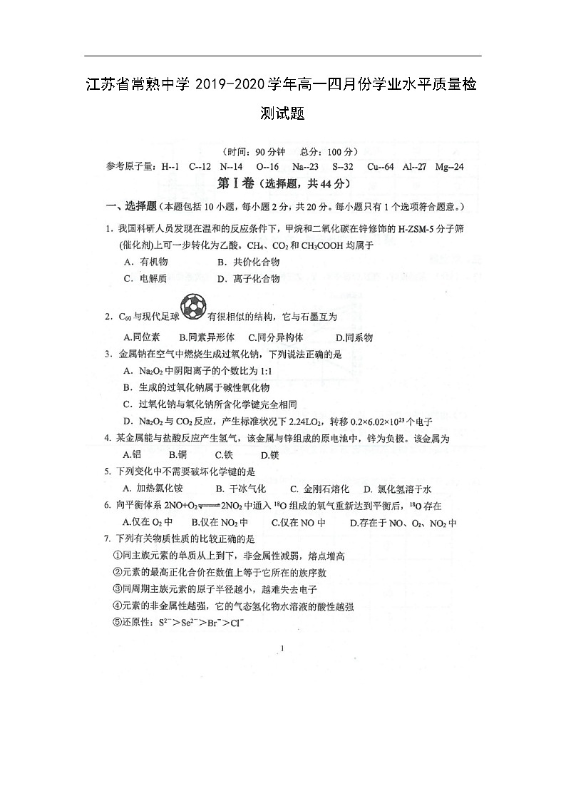 江苏省常熟中学2019-2020学年高一四月份学业水平质量检测试题化学（扫描版）01