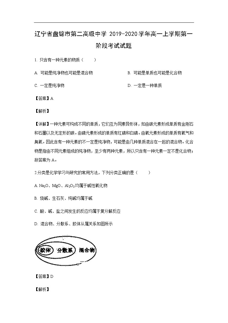 辽宁省盘锦市第二高级中学2019-2020学年高一上学期第一阶段考试化学试题化学（解析版）01