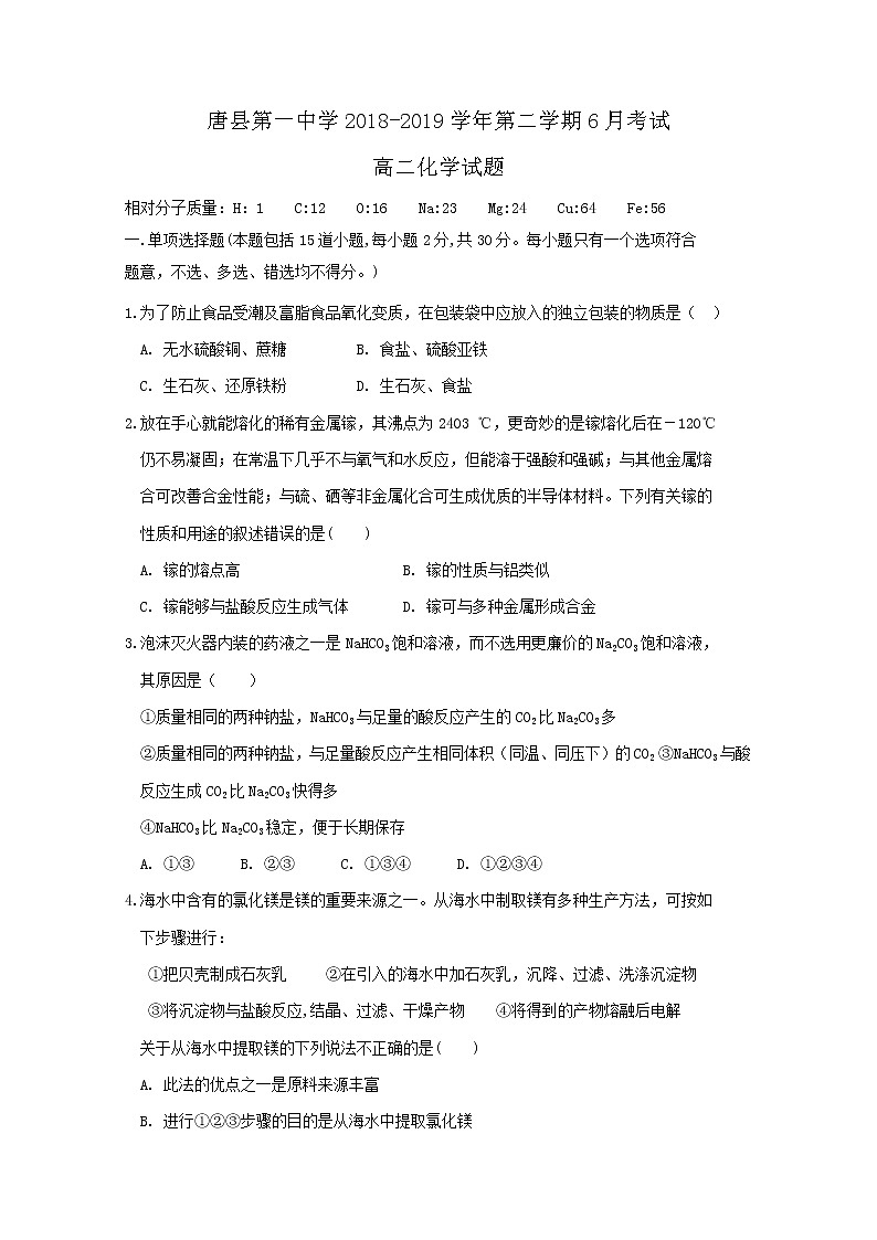 2018-2019学年河北省保定市唐县第一中学高二下学期6月月考化学试题 Word版01