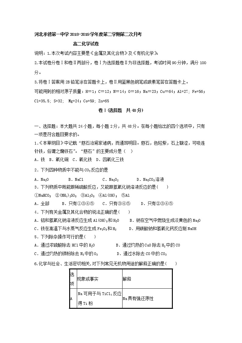 2018-2019学年河北省承德市第一中学高二下学期第二次月考化学试题 Word版01