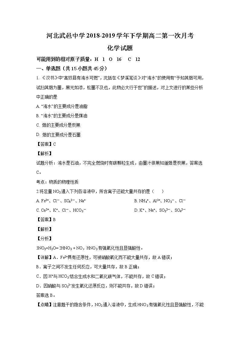 2018-2019学年河北省武邑中学高二下学期第一次月考化学试题 解析版第1页