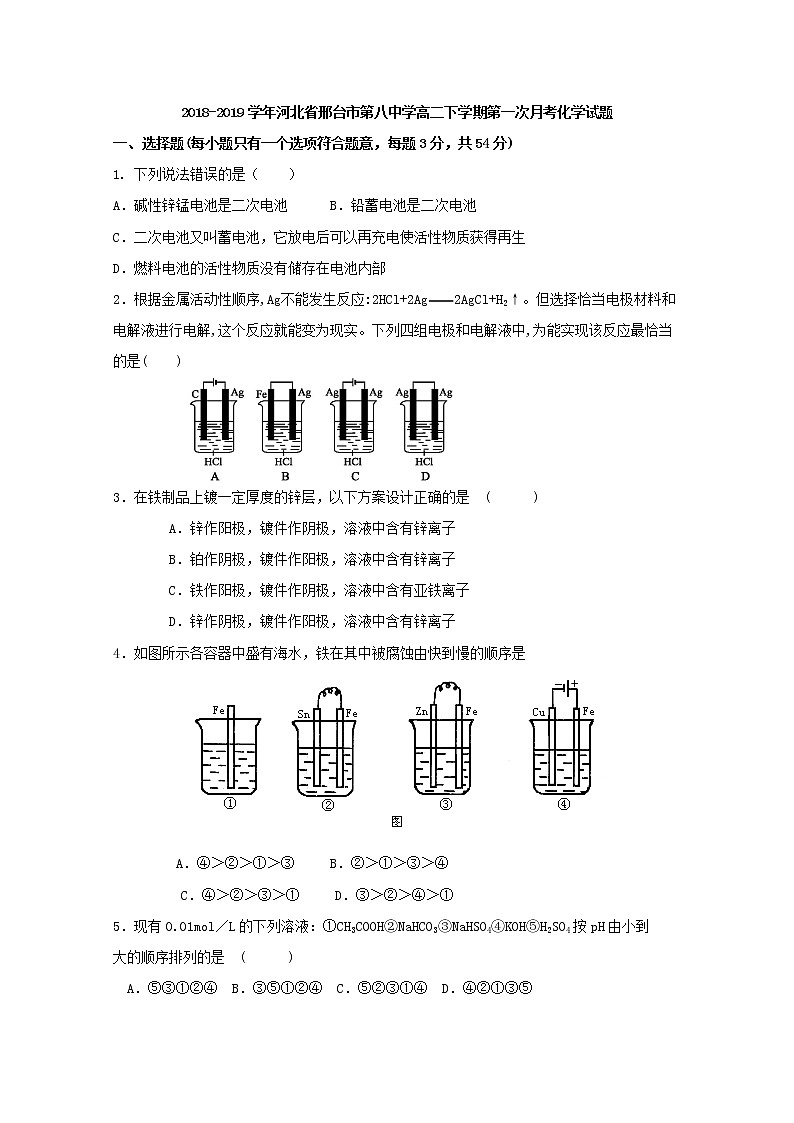 2018-2019学年河北省邢台市第八中学高二下学期第一次月考化学试题 Word版01