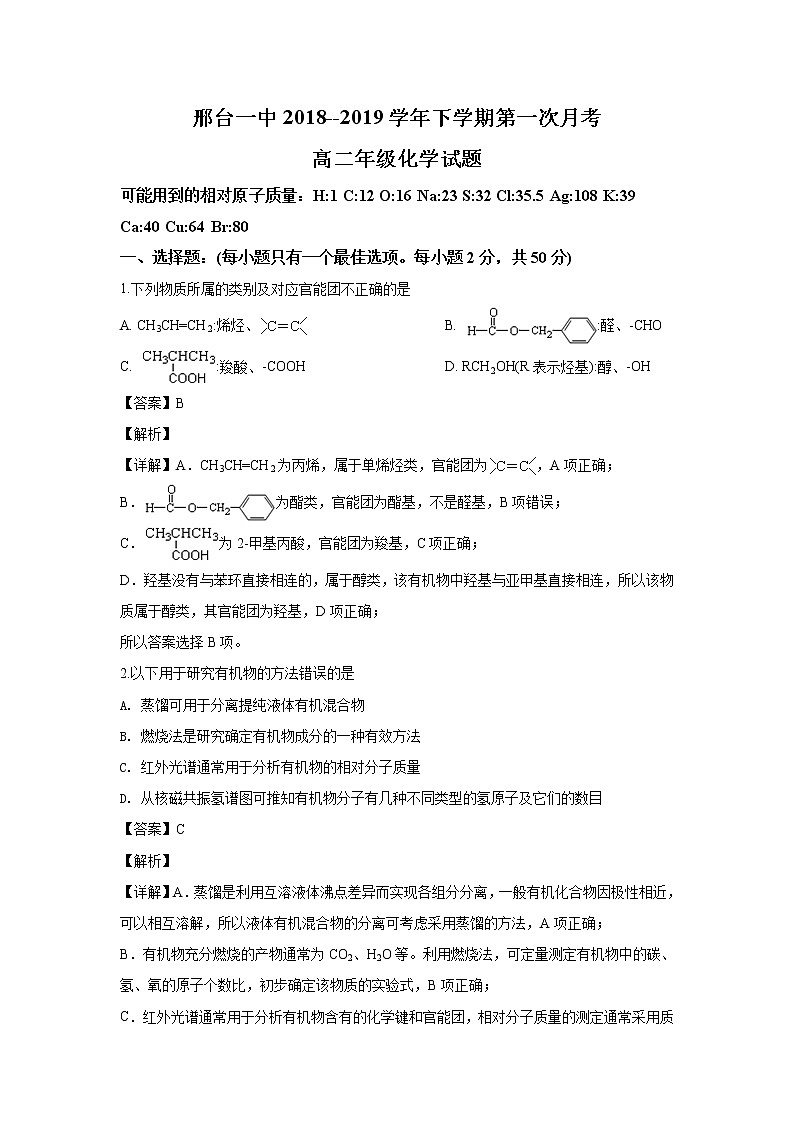 2018-2019学年河北省邢台市第一中学高二下学期第一次月考化学试题 解析版01
