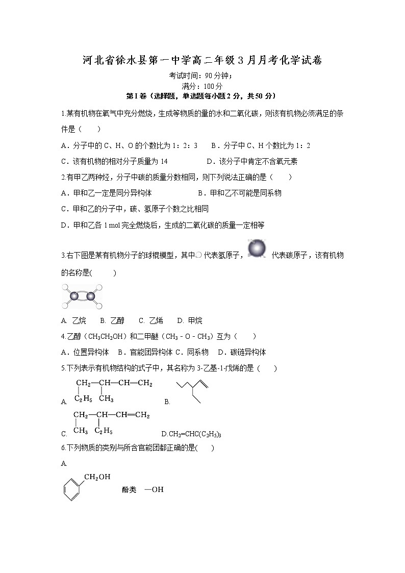 2018-2019学年河北省徐水县第一中学高二下学期3月月考化学试题（Word版）01