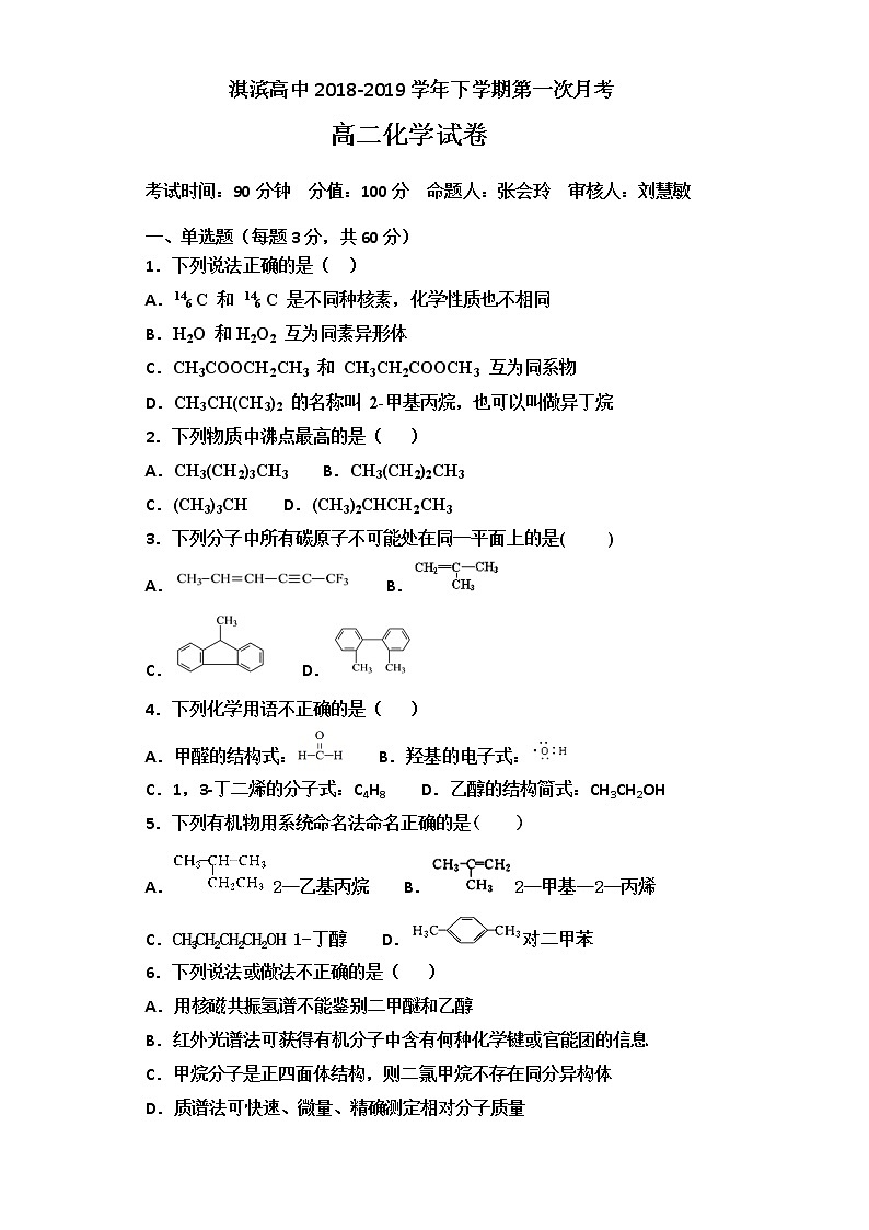 2018-2019学年河南省鹤壁市淇滨高级中学高二下学期第一次月考化学试题 Word版01