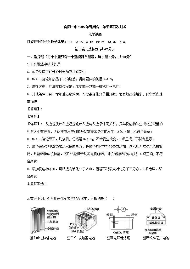 2018-2019学年河南省南阳市第一中学高二下学期第四次月考化学试题 解析版第1页