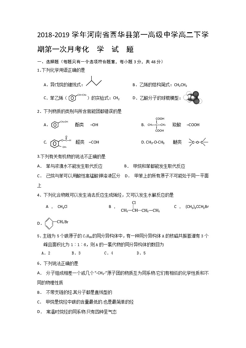 2018-2019学年河南省西华县第一高级中学高二下学期第一次月考化学试题 Word版01