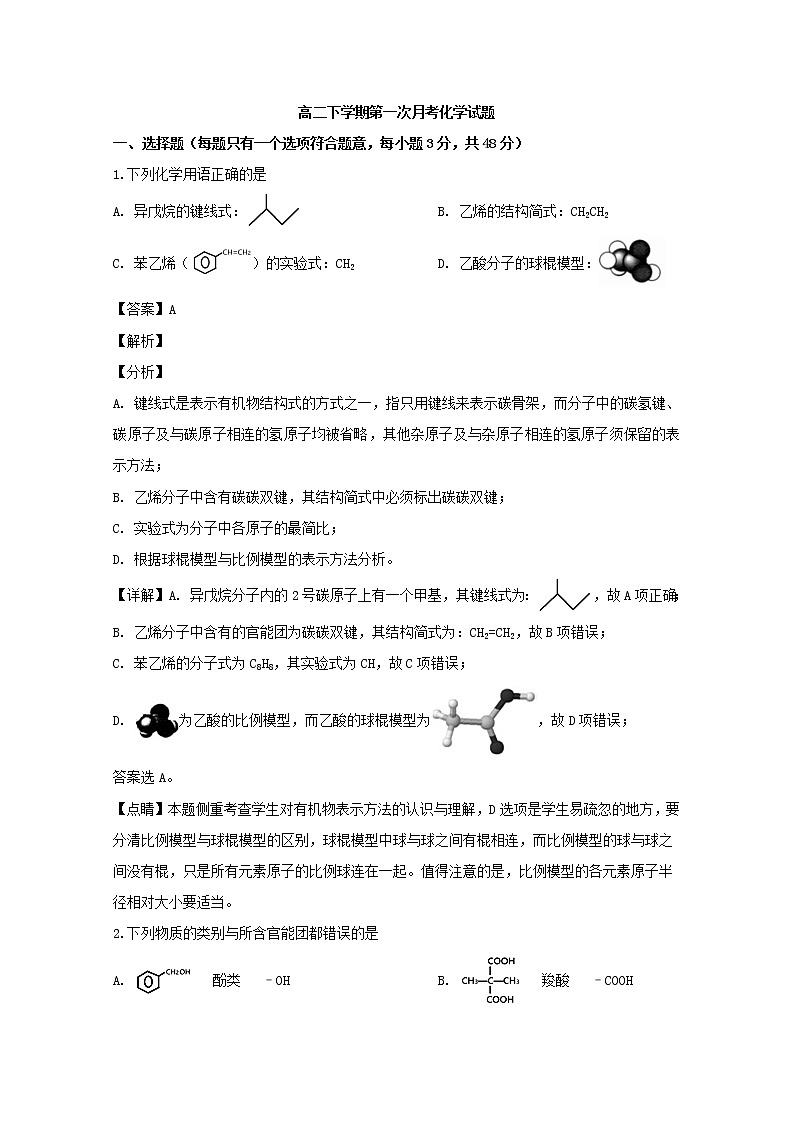 2018-2019学年河南省西华县第一高级中学高二下学期第一次月考化学试题 解析版01