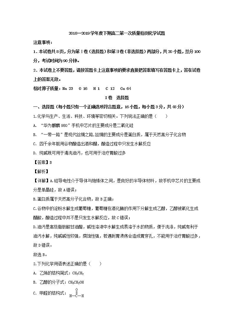 2018-2019学年河南省周口市扶沟县高级中学高二下学期第一次月考化学试题 解析版01