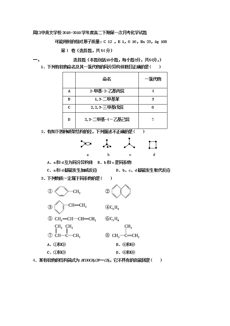 2018-2019学年河南省周口中英文学校高二下学期第一次月考化学试题 Word版01