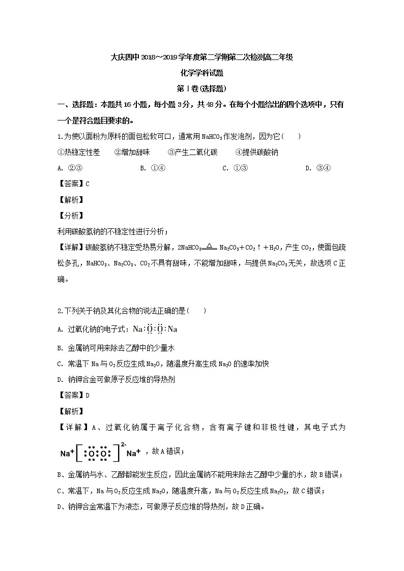 2018-2019学年黑龙江省大庆市第四中学高二下学期第二次月考化学试题 解析版01