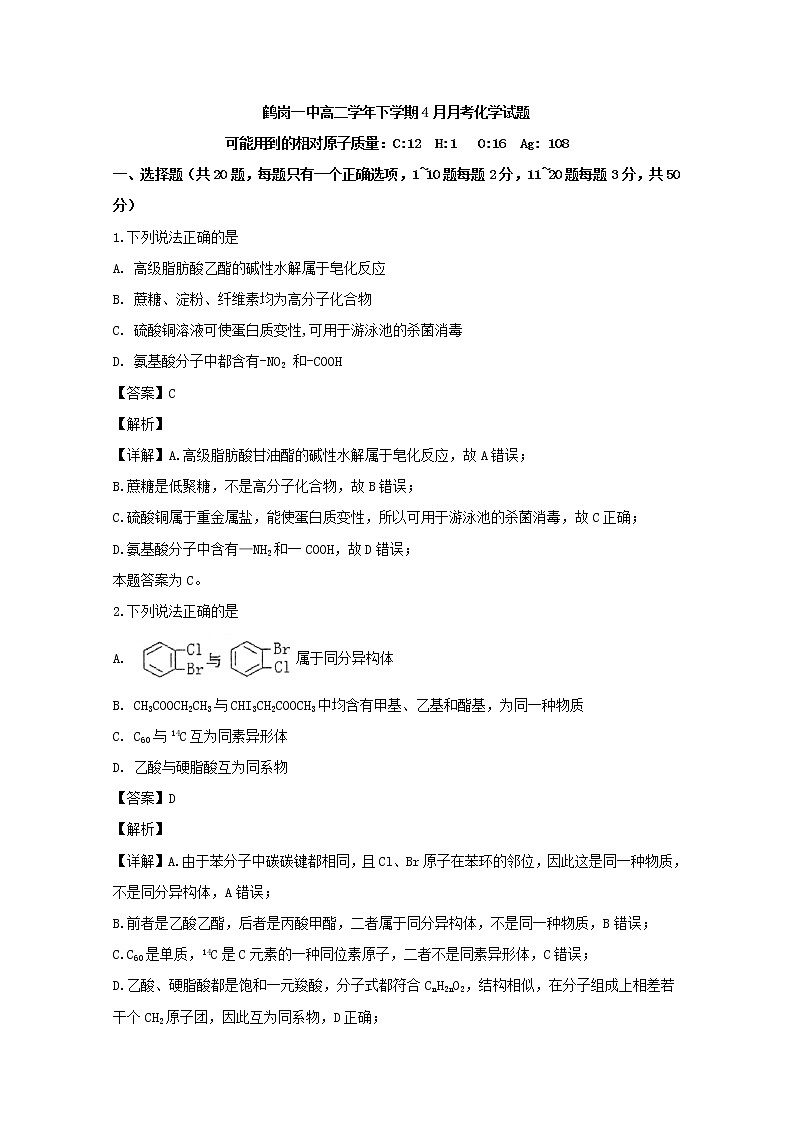2018-2019学年黑龙江省鹤岗市第一中学高二下学期第二次月考化学试题 解析版01