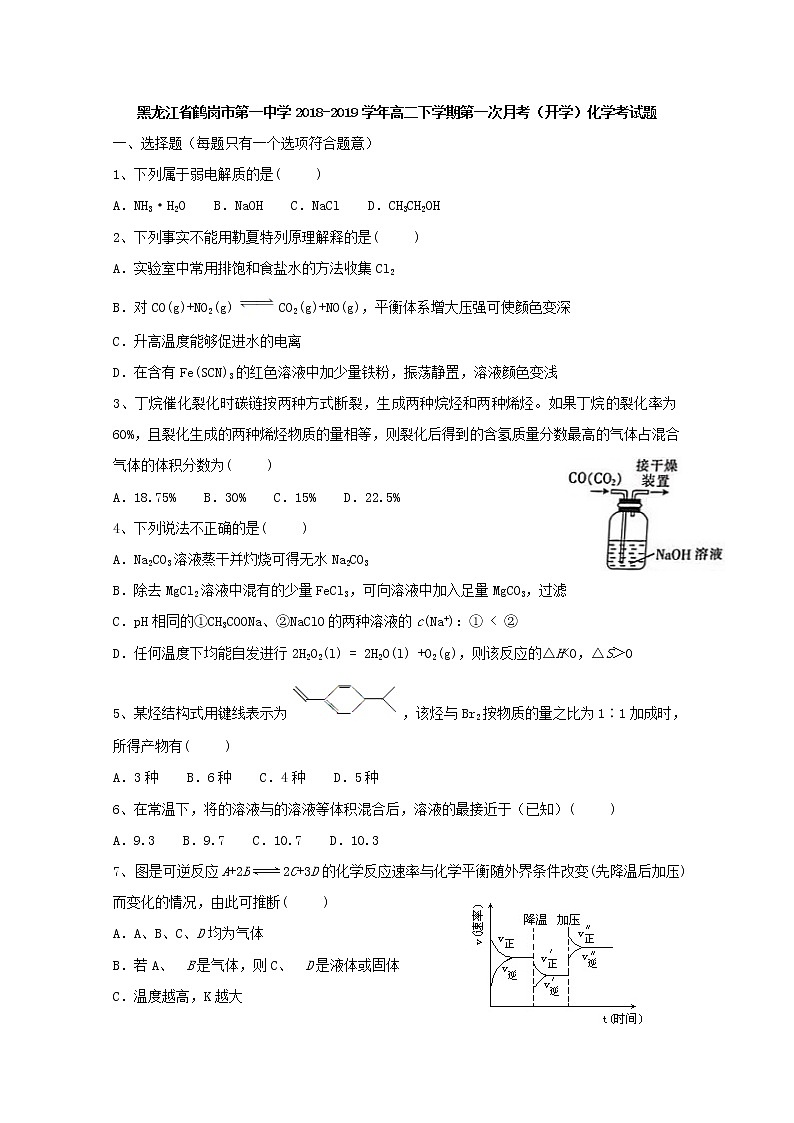 2018-2019学年黑龙江省鹤岗市第一中学高二下学期第一次月考（开学）化学试题 Word版01