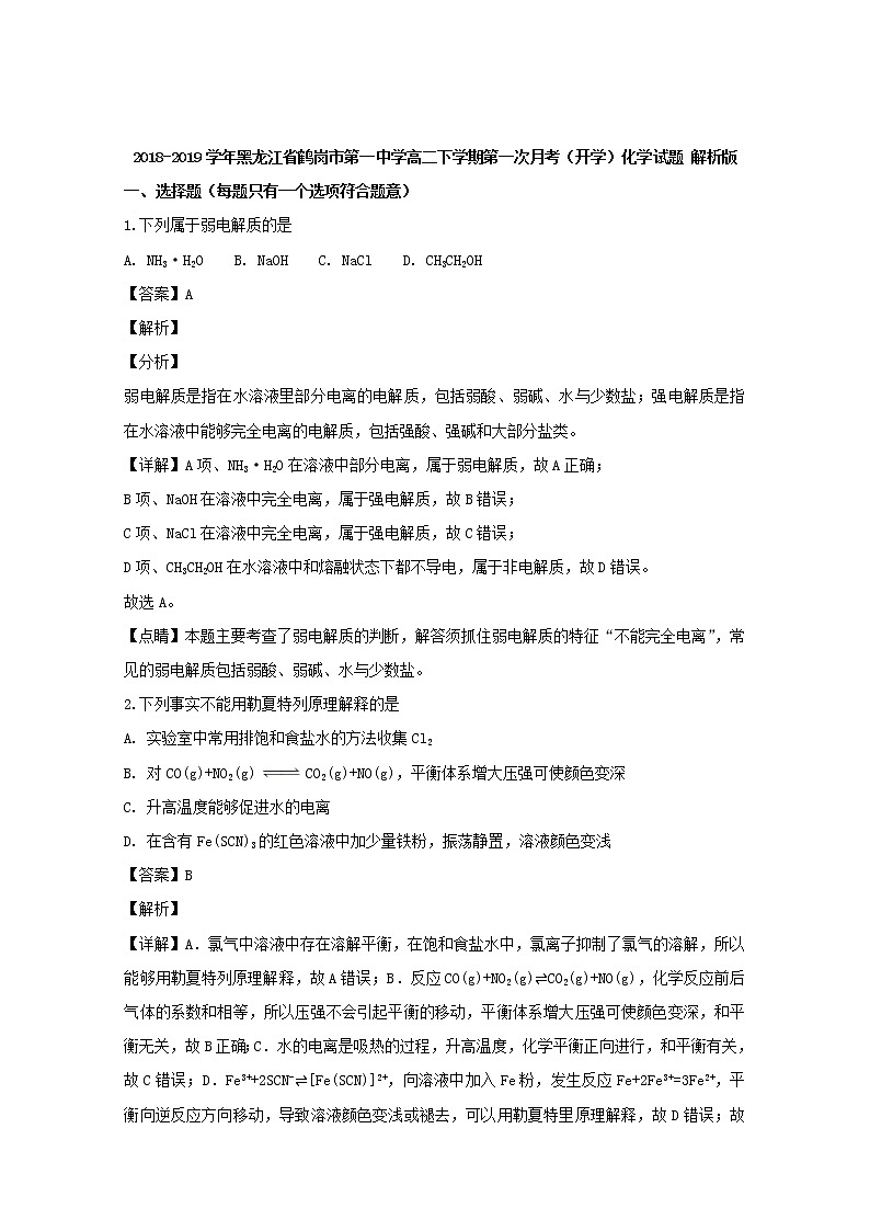 2018-2019学年黑龙江省鹤岗市第一中学高二下学期第一次月考（开学）化学试题 解析版01