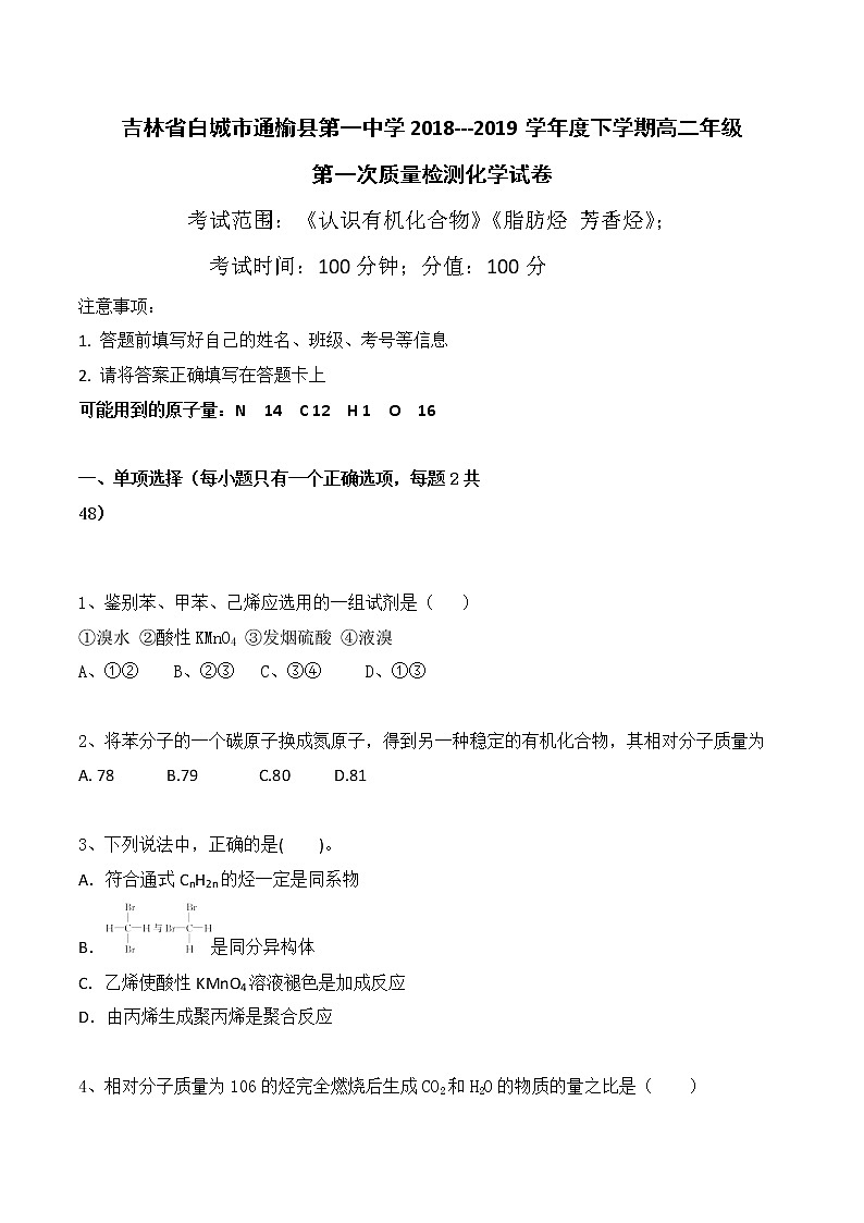 2018-2019学年吉林省白城市通榆县第一中学高二下学期第一次月考化学试题 Word版01