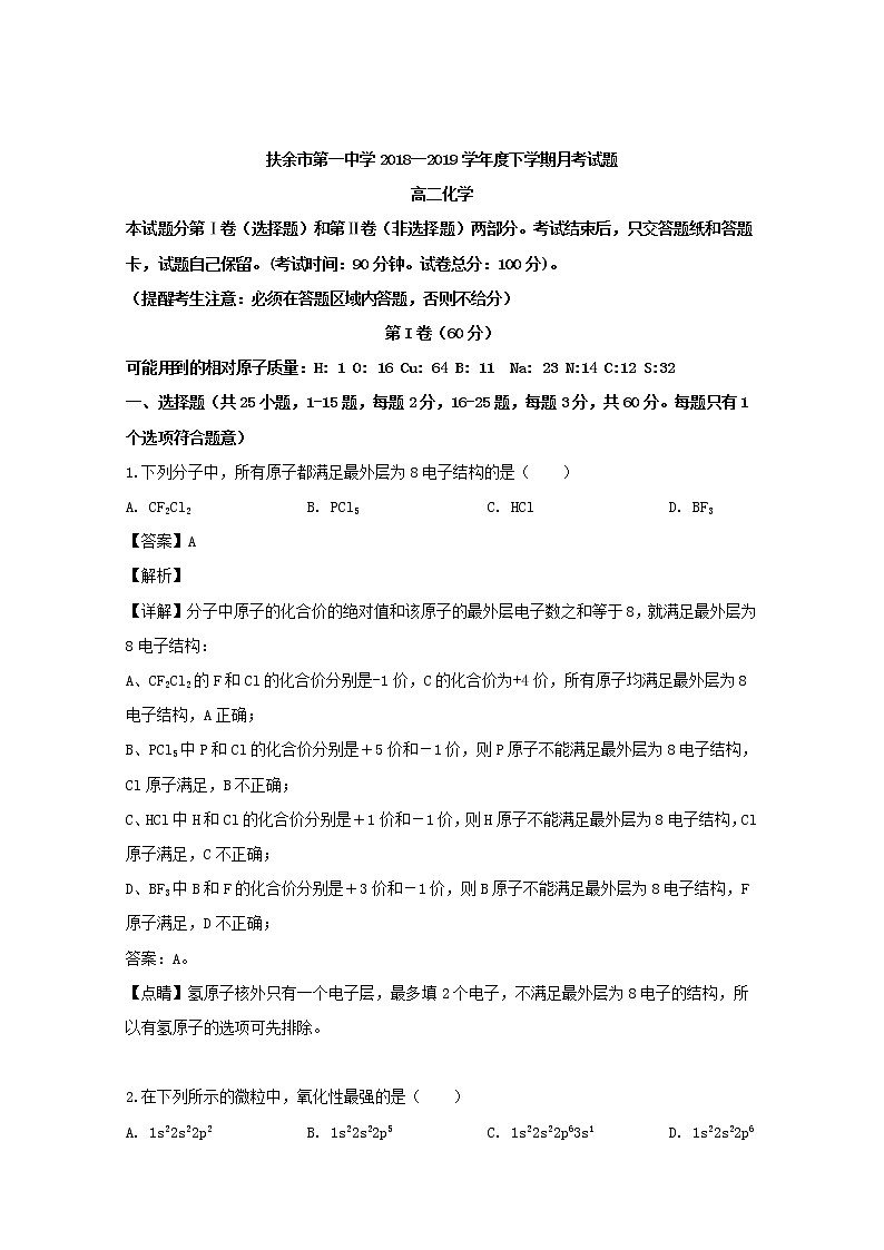 2018-2019学年吉林省扶余市第一中学高二下学期第一次月考化学试题 解析版01