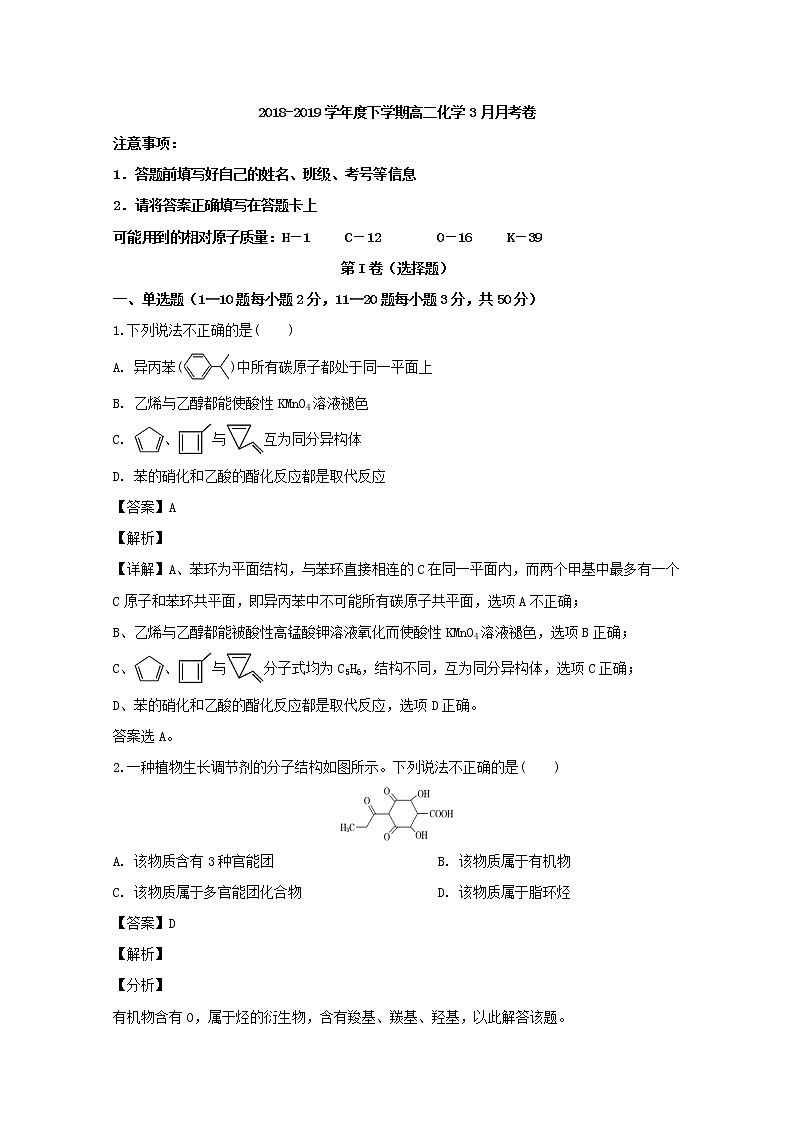 2018-2019学年吉林省梅河口市第五中学高二下学期3月月考化学试题 解析版第1页