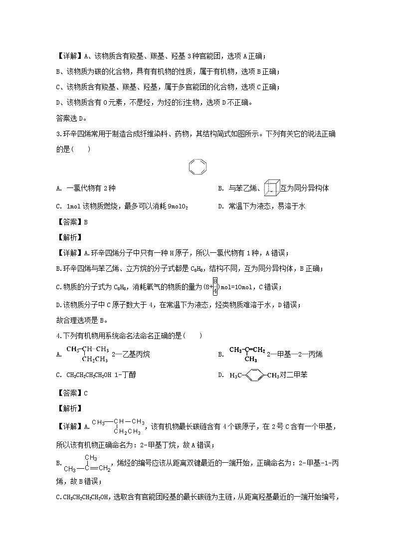 2018-2019学年吉林省梅河口市第五中学高二下学期3月月考化学试题 解析版第2页