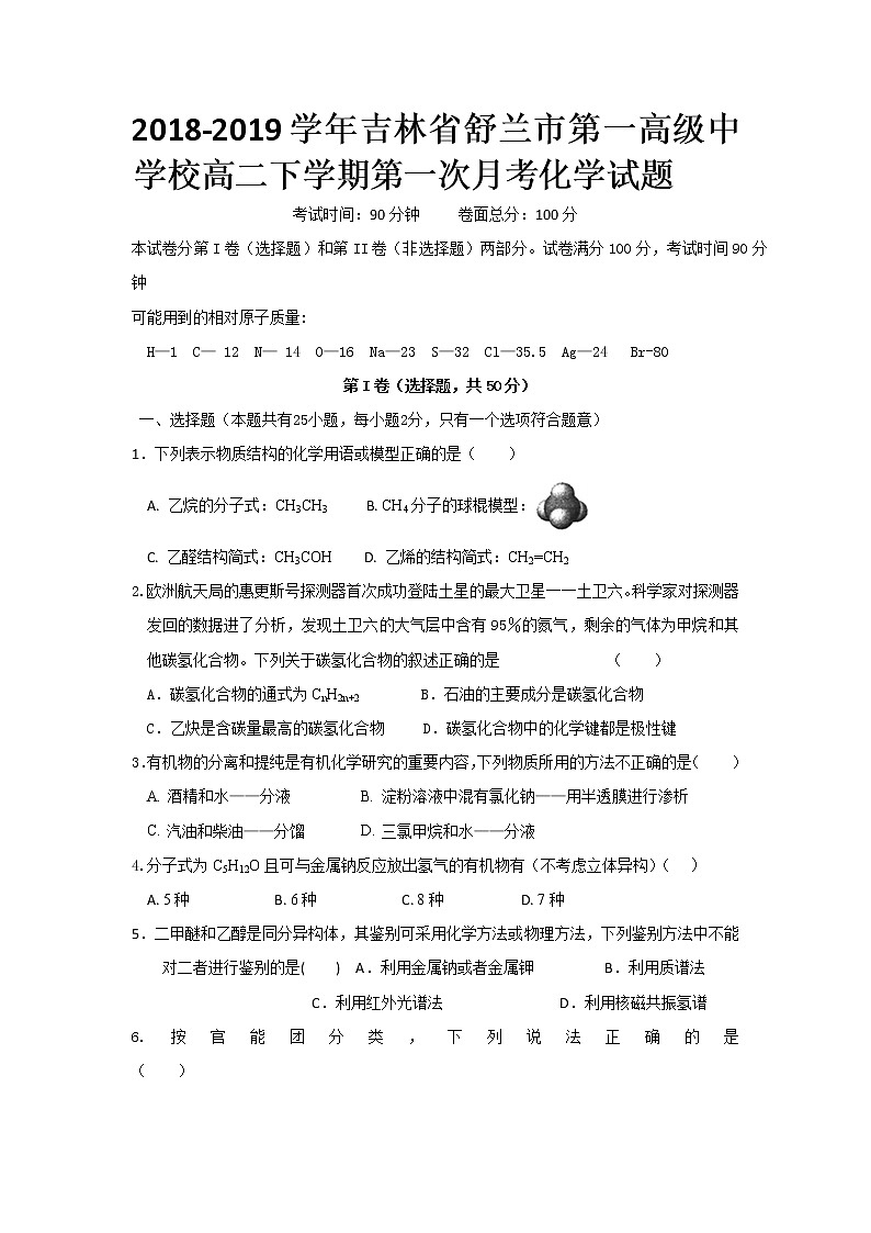 2018-2019学年吉林省舒兰市第一高级中学校高二下学期第一次月考化学试题 Word版01