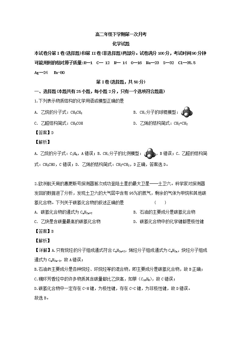 2018-2019学年吉林省舒兰市第一高级中学校高二下学期第一次月考化学试题 解析版01